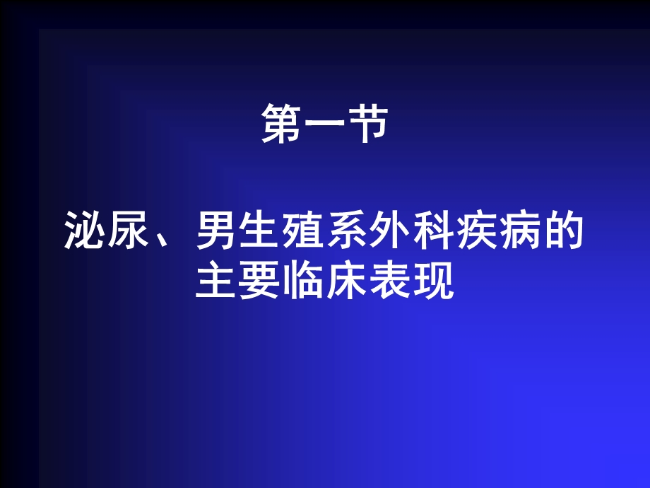 泌尿、男生殖系外科疾病的临床表现及检查娄庆文档资料.ppt_第1页