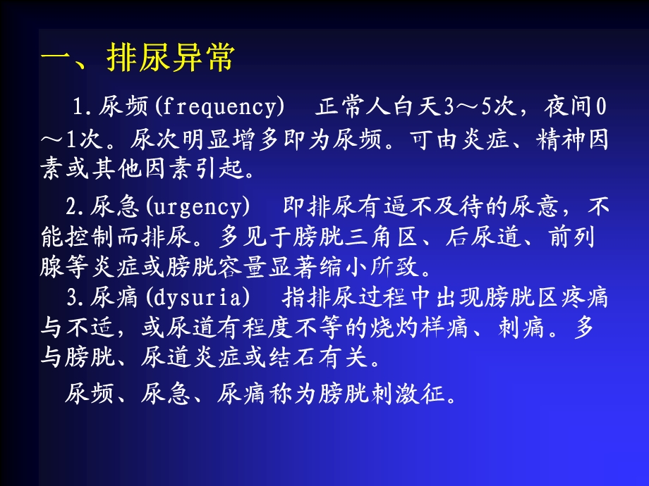 泌尿、男生殖系外科疾病的临床表现及检查娄庆文档资料.ppt_第2页