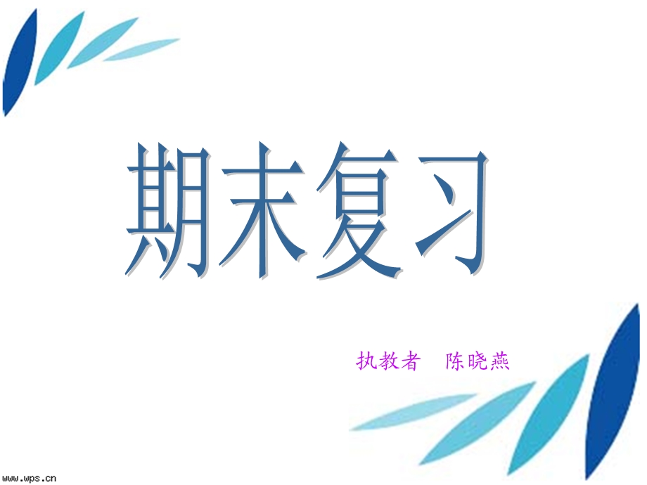 语文复习（日积月累）.ppt_第1页