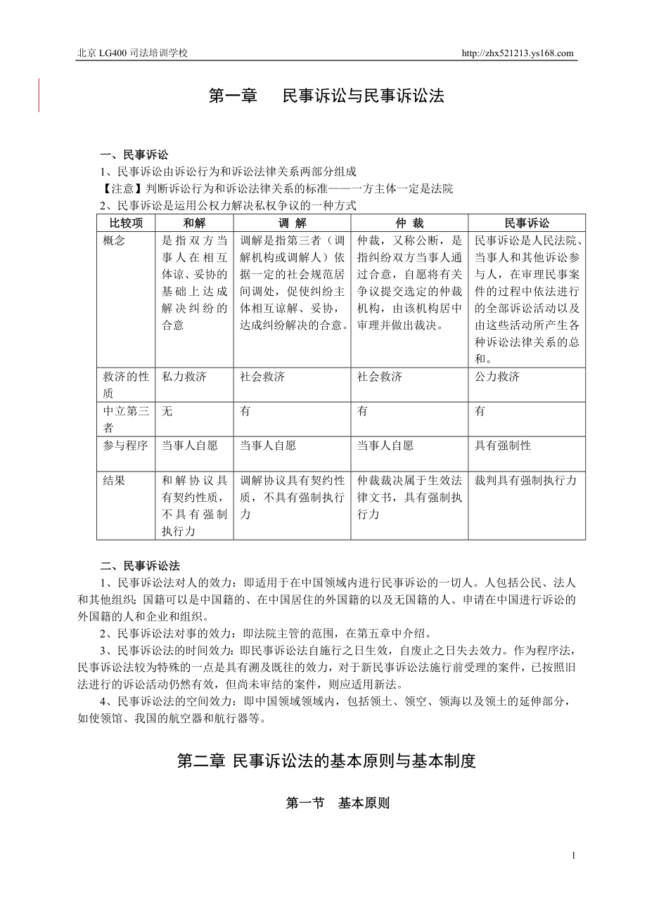 [司法考试]司考民诉讲义.doc_第1页