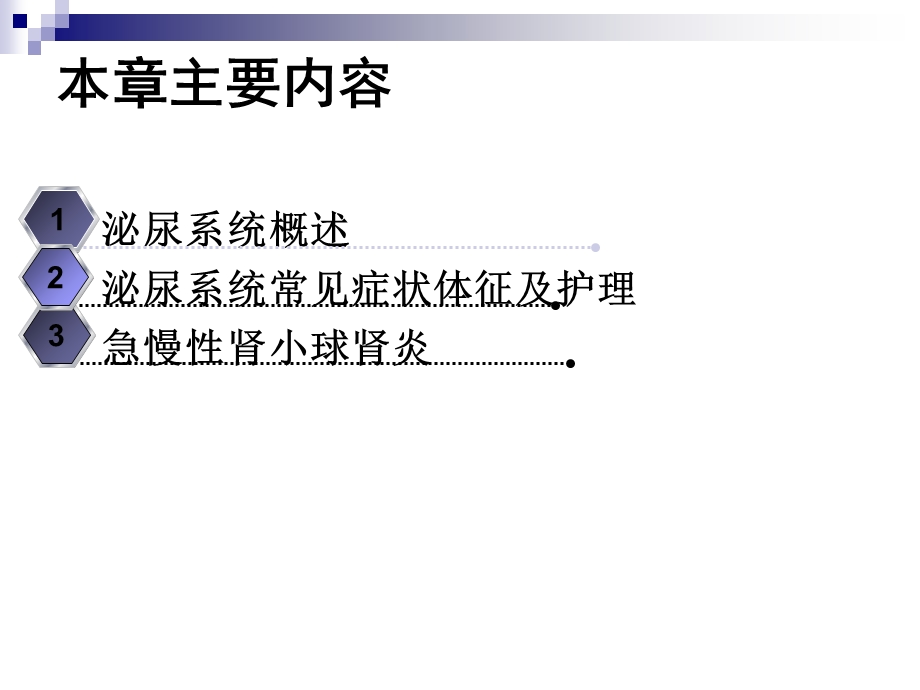 泌尿系统疾病护理10276文档资料.ppt_第1页