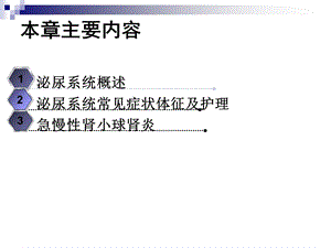 泌尿系统疾病护理10276文档资料.ppt