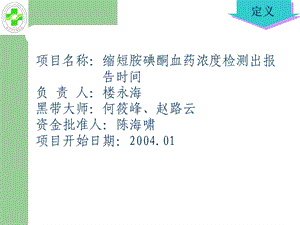 【豆丁精选】缩短胺碘酮血药浓度检测出报告时间项目汇报精选文档.ppt