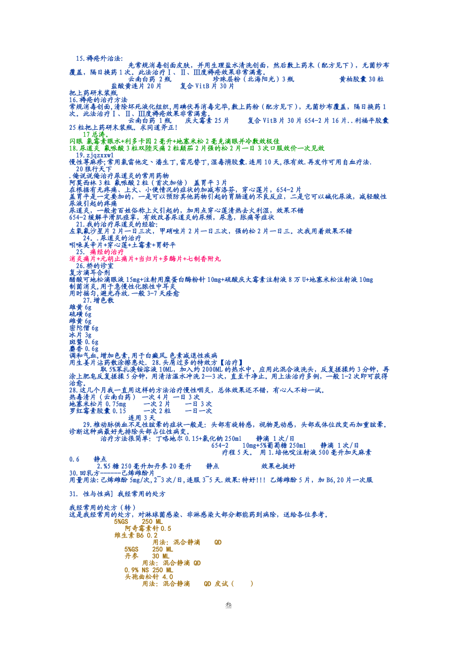 [其他资格考试]常见病处理方法.doc_第3页