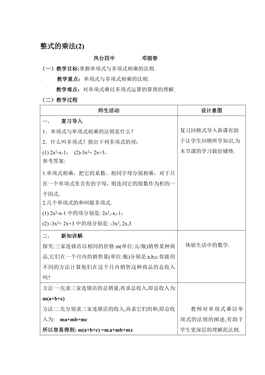 整式的乘法第二课时参考教案教学文档.doc_第1页