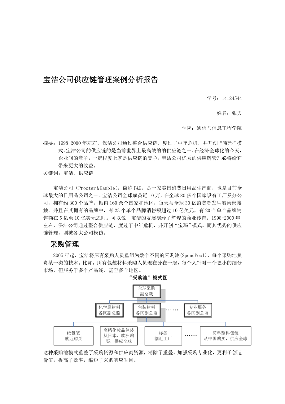 宝洁公司供应链管理案例分析报告..doc_第1页