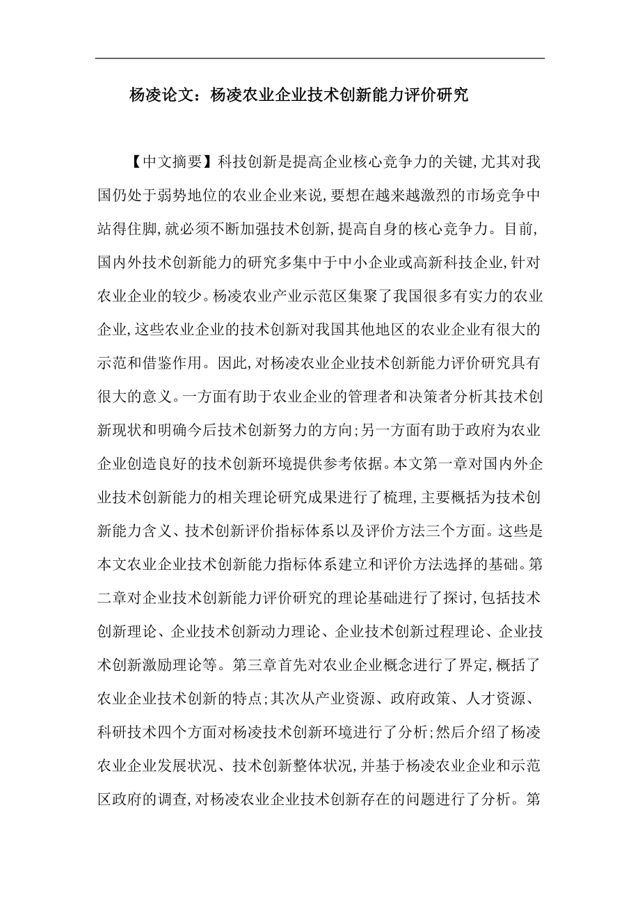 [农业]杨凌论文：杨凌农业企业技术创新能力评价研究.doc_第1页