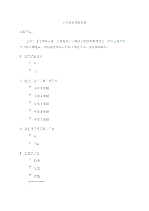 小学家长调查问卷.doc