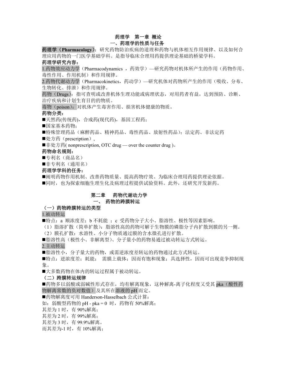 [医学]药理学讲义.doc_第1页