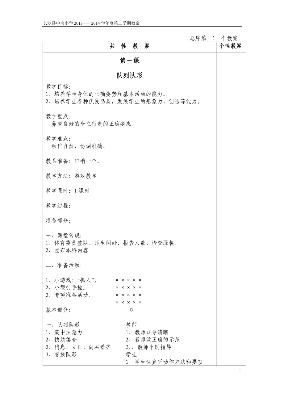 中南小学四年级体育教案.doc_第1页