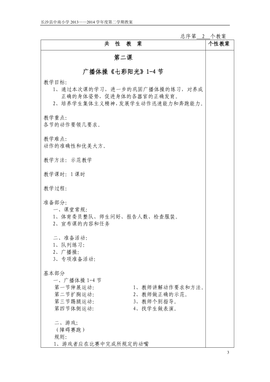 中南小学四年级体育教案.doc_第3页