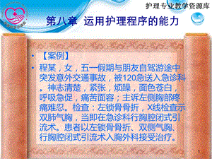 护理学导论单元5第八章 1.2 运用护理程序的能力第一、二节文档资料.ppt