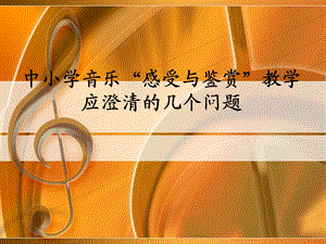 音乐的感受与鉴赏.ppt