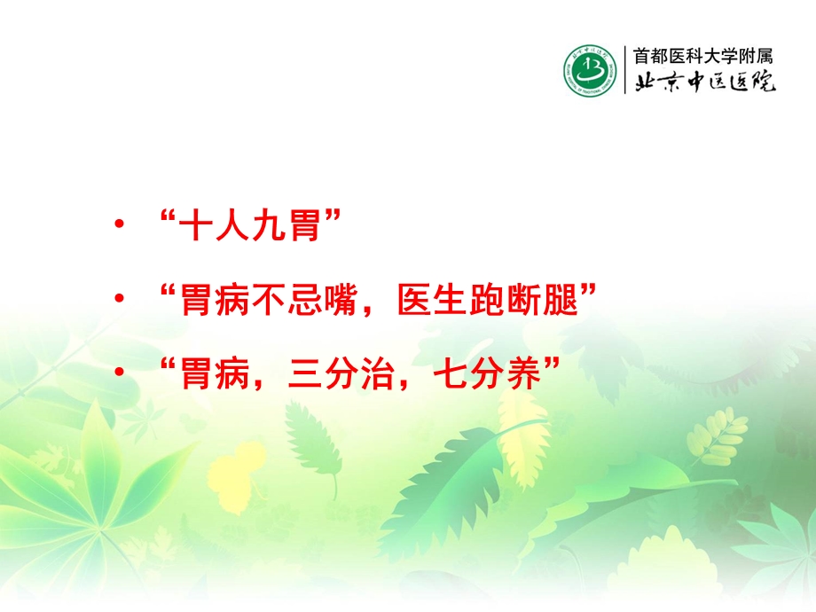 慢性胃病中医药治疗文档资料.ppt_第1页