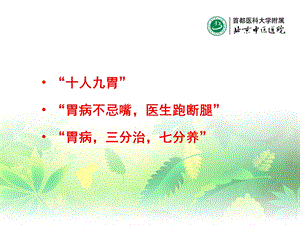 慢性胃病中医药治疗文档资料.ppt