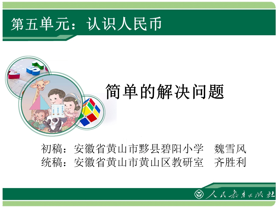 认识人民币--解决问题.ppt_第1页