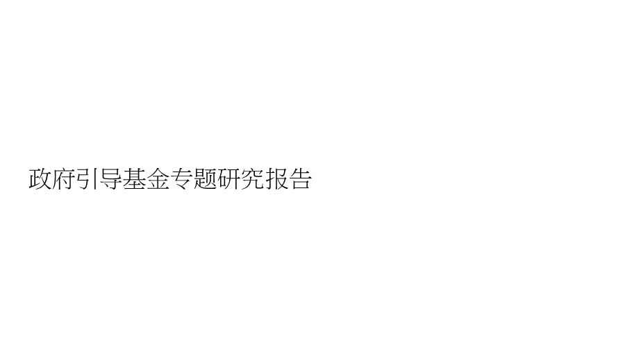 投中研究院2021政府引导基金专题研究报告.pptx_第1页