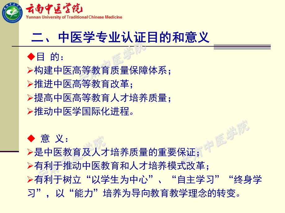 中医学专业认证指标体系解读任务分解及工作布置文档资料.ppt_第2页