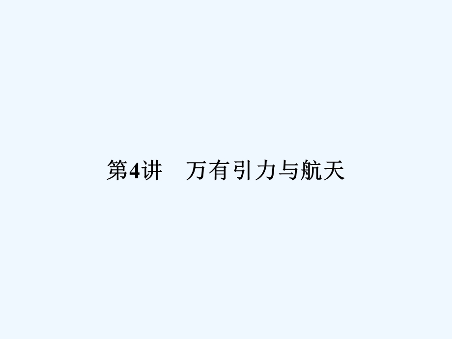 （新课标安徽专版）《金版新学案》2011高三物理一轮复习 万有引力与航天课件.ppt_第1页