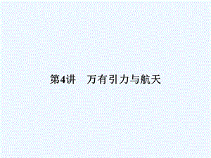 （新课标安徽专版）《金版新学案》2011高三物理一轮复习 万有引力与航天课件.ppt