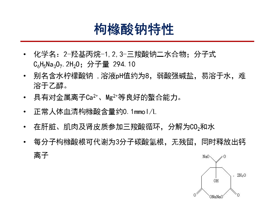 枸橼酸钠抗凝剂临床应用.pptx_第3页