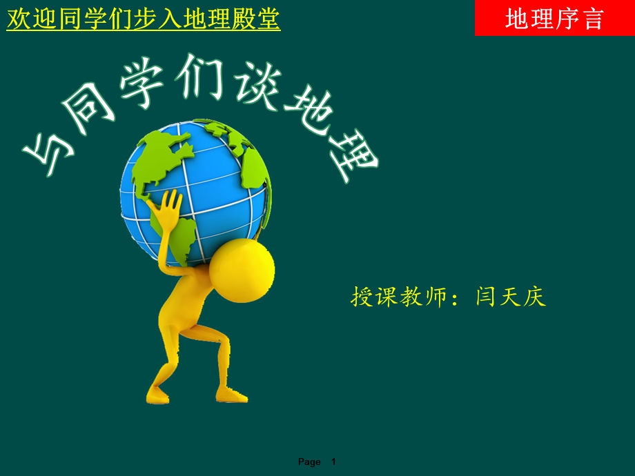 课时2_序言_与同学们谈地理.ppt_第1页