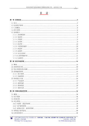 [信息与通信]沈阳市第四人民医院眼科大楼弱电系统工程.doc