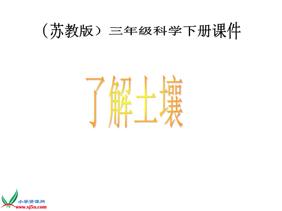 苏教版小学科学三年级下册《了解土壤》PPT课件 (2).ppt_第1页