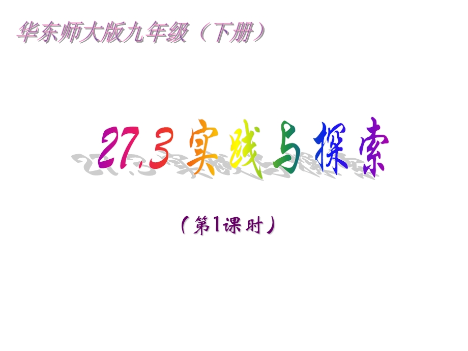 （课件）273实践与探索.ppt_第2页