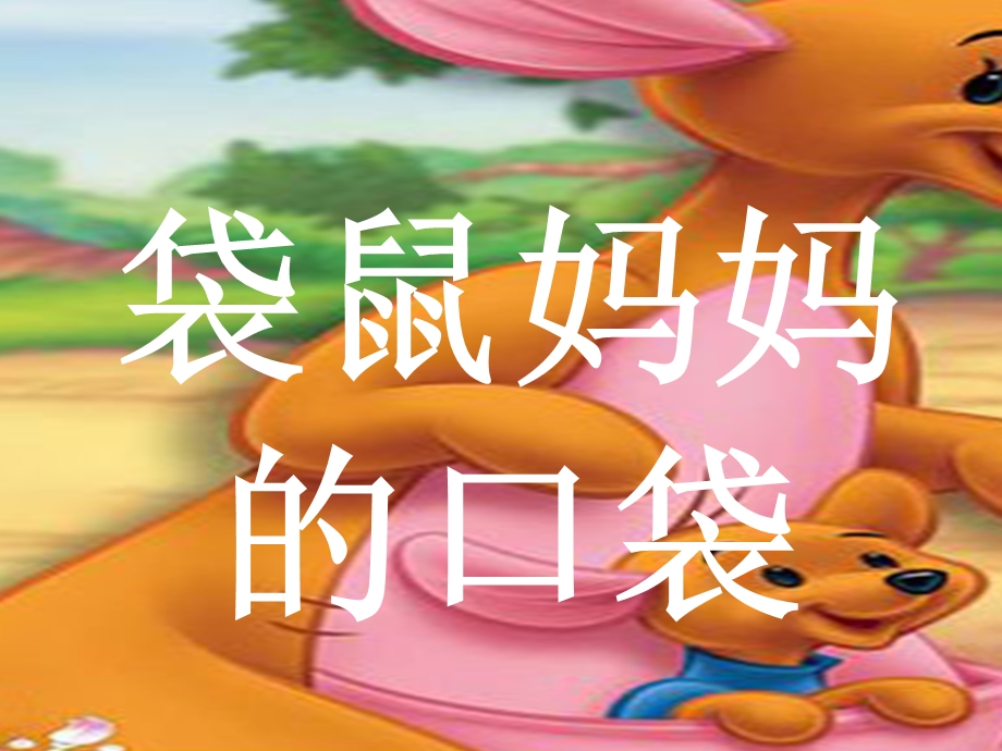 湘美版美术一年级下_袋鼠妈妈的口袋.ppt_第2页