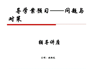 语文高效课堂预习问题与对策PPT.ppt