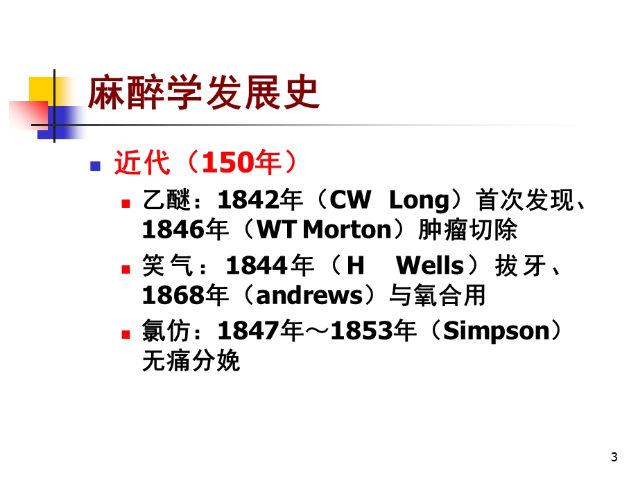 外科第七章麻醉ppt课件文档资料.ppt_第3页