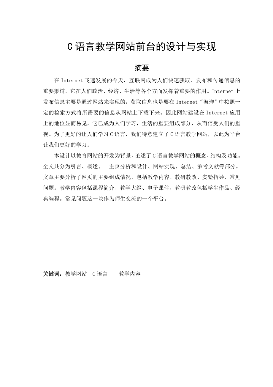 [互联网]C语方教学网站设计.doc_第2页