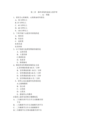 [基础医学]第二章 循环系统疾病病人的护理.doc