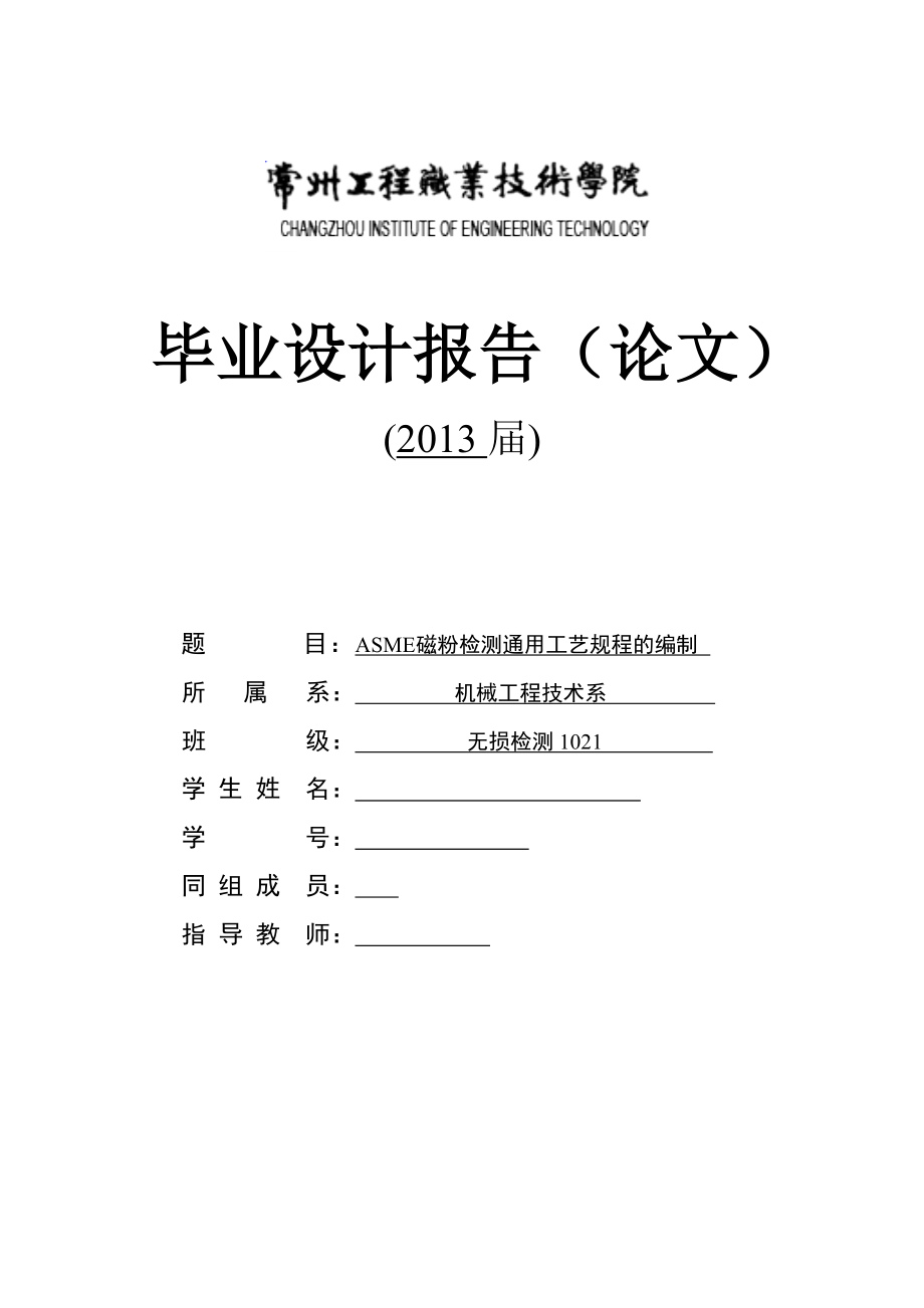 [其它]ASME磁粉检测通用工艺规程的编制毕业设计.doc_第1页