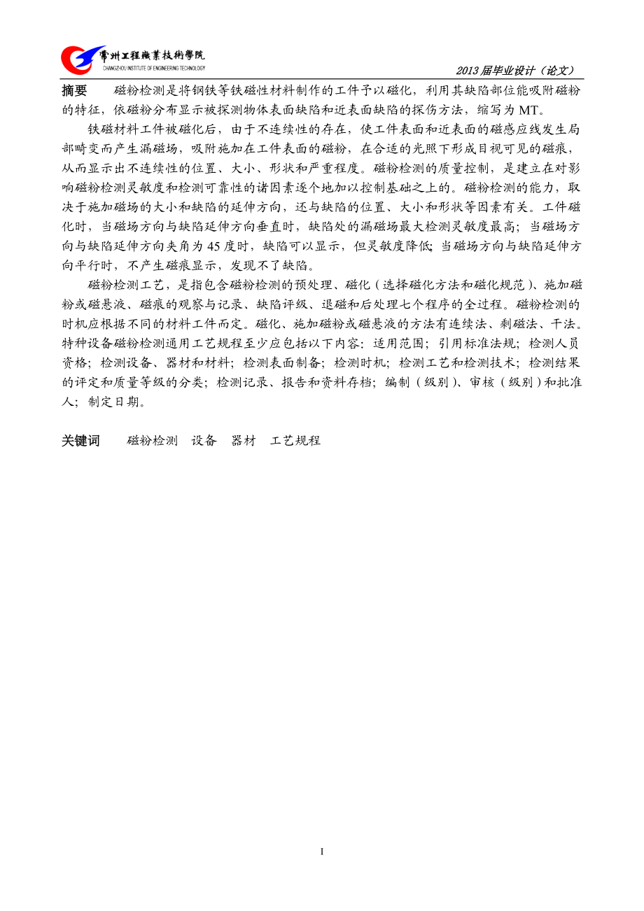 [其它]ASME磁粉检测通用工艺规程的编制毕业设计.doc_第2页