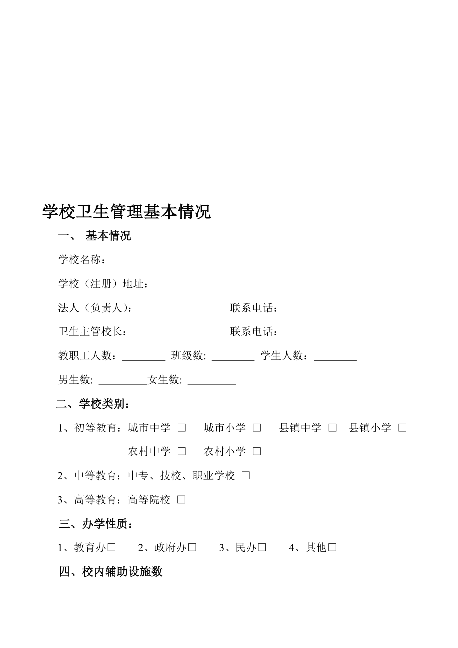 学校卫生管理基本情况..doc_第1页