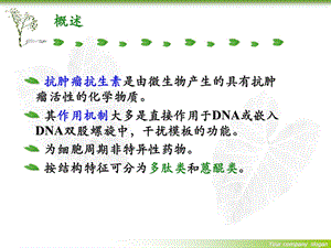 抗肿瘤抗生素课件文档资料.ppt