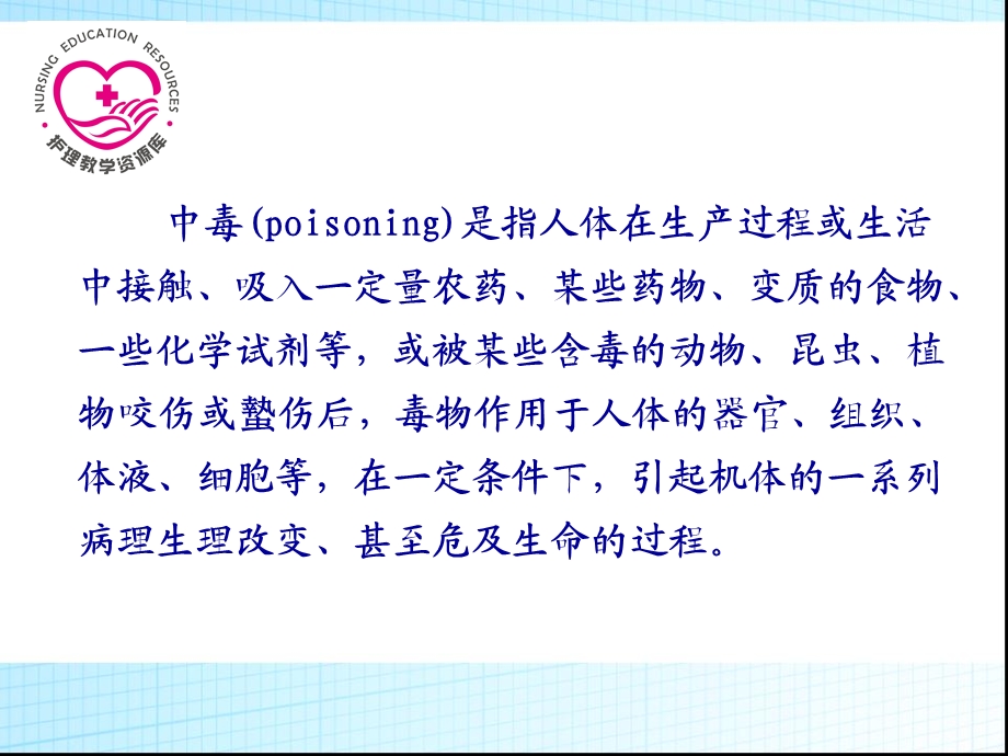 急救护理课件习题及的答案06第六章 急性中毒救护文档资料.ppt_第3页