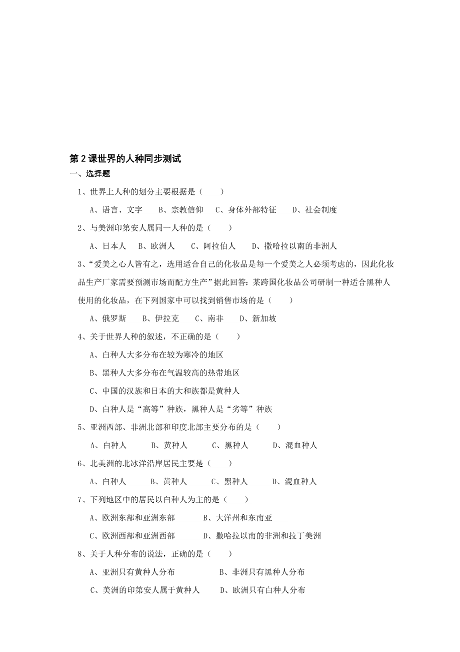 最新七上世界的人种同步测试湘教版名师精心制作教学资料.doc_第1页