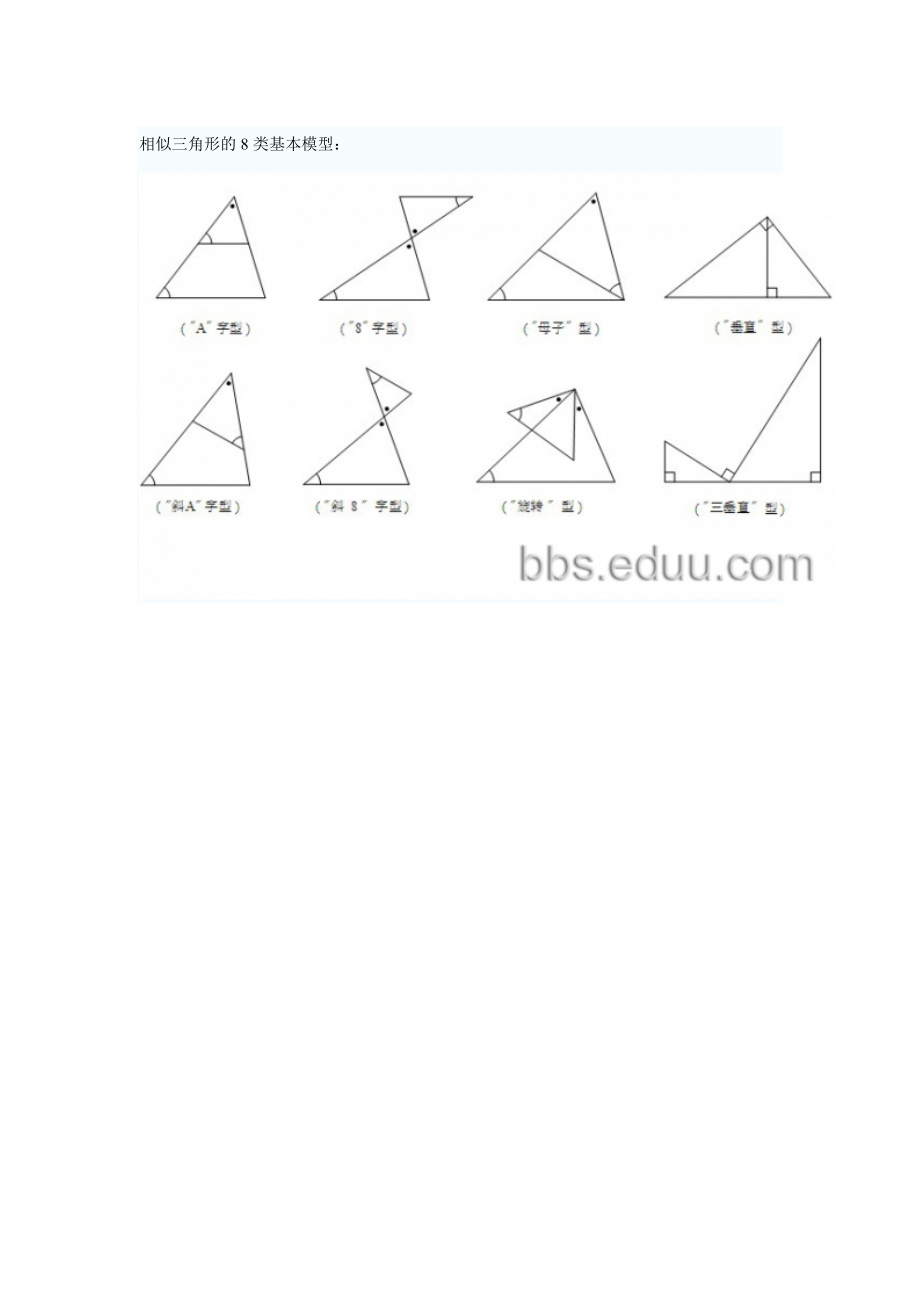 相似三角形的8类基本模型.doc_第1页