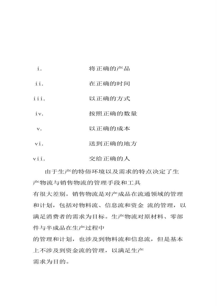 [从业资格考试]物流师复习汇总.doc_第3页