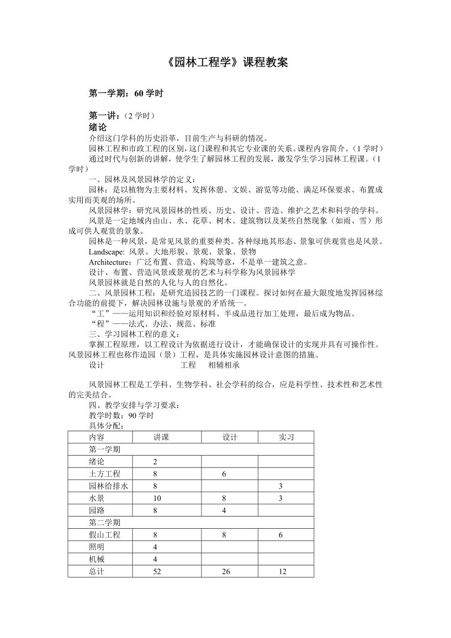 [农学]园林工程学.doc_第1页