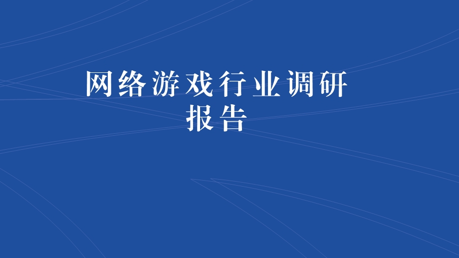 网络游戏行业调研报告.pptx_第1页