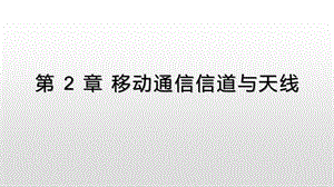 移动通信第2章移动通信信道与天线.pptx