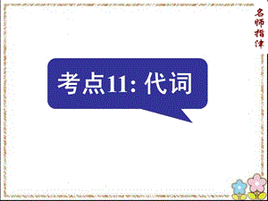 语法填空考点11代词.ppt