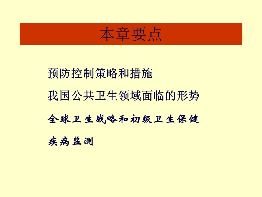 流行病学第十一章疾病预防与控制文档资料.ppt_第1页