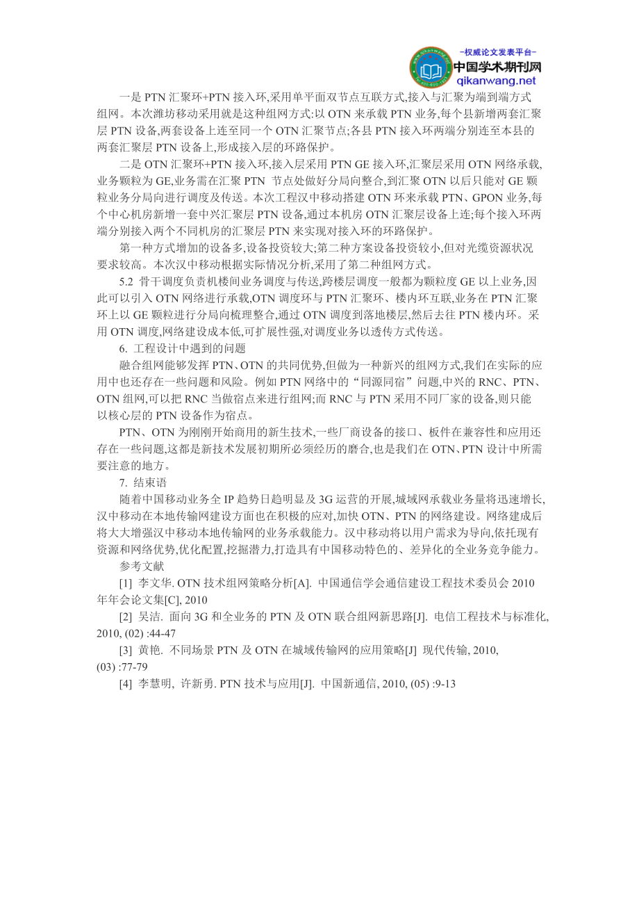 [基础科学]网络工程设计论文：汉中移动本地传输网PTNOTN工程设计组网策略探讨.doc_第3页