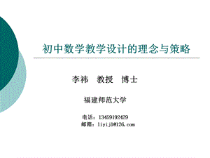 初中数学教学设计的理念与策略.ppt