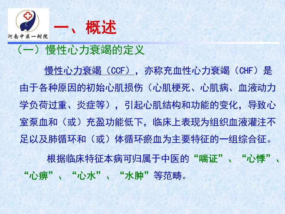 慢性心力衰竭中医药洛阳心血管网文档资料.ppt_第1页